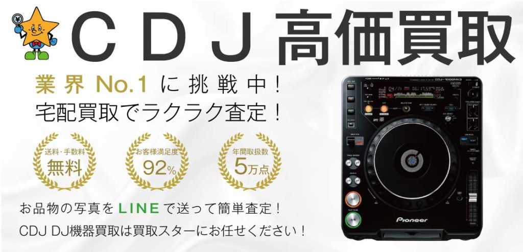 CDJ DJ機器高価買取｜買取スター