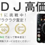 CDJ DJ機器高価買取 買取スター 画像