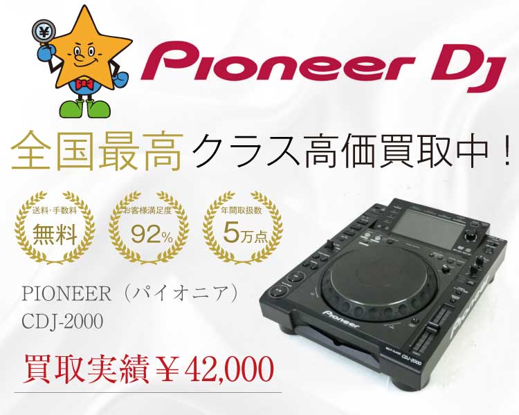 PIONEER（パイオニア） CDJ-2000 買取実績画像