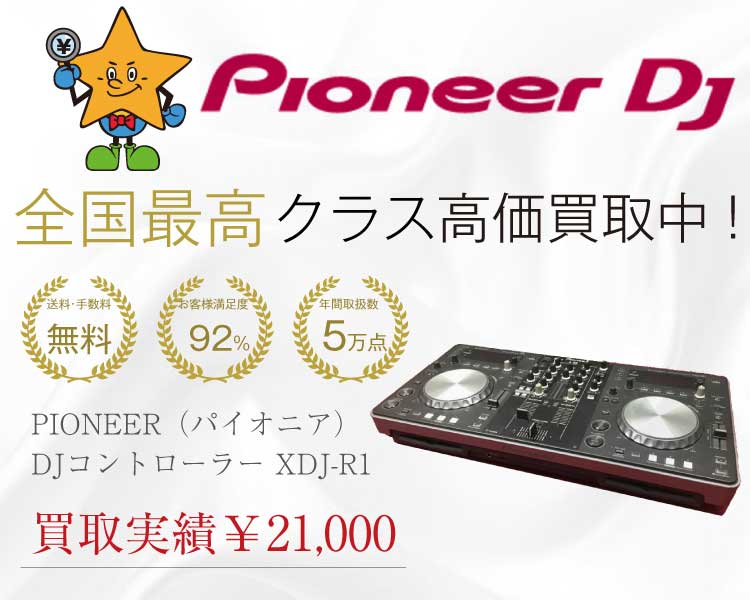 PIONEER（パイオニア） XDJ-R1 DJコントローラー 買取実績画像