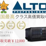 ALTO（アルト） RMX508DFX キャビネット型エフェクタ内蔵ミキサ 買取実績 画像