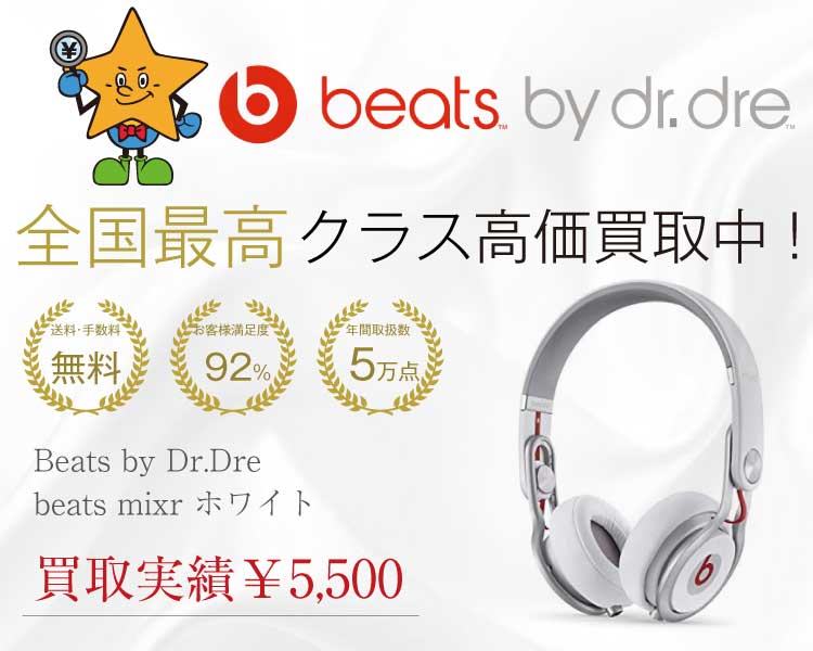 Beats by Dr.Dre（ビーツ）beats mixr ホワイト 買取実績 画像