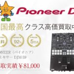 PIONEER（パイオニア） DJM-S9 DJミキサー 買取実績 画像