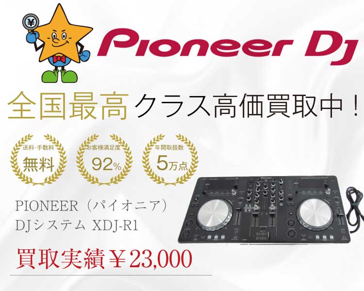 PIONEER（パイオニア） XDJ-R1 DJシステムプレーヤー 買取実績 画像