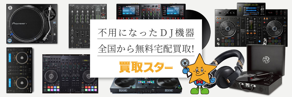 ターンテーブルやミキサー等のDJ機器を全国から宅配買取 - DJ機材買取