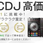 PCDJ DJ機器高価買取 買取スター 画像
