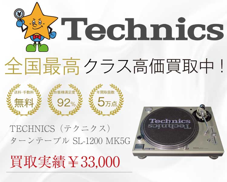 TECHNICS（テクニクス） ターンテーブル SL-1200 MK5G 買取実績 画像