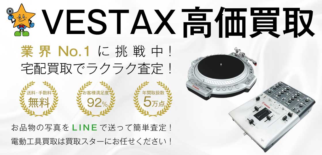 VESTAX(ベスタックス)DJ機器高価買取｜買取スター
