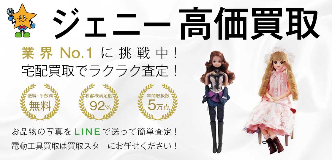 ジェニー(JENNY) ドール高価買取｜買取スター