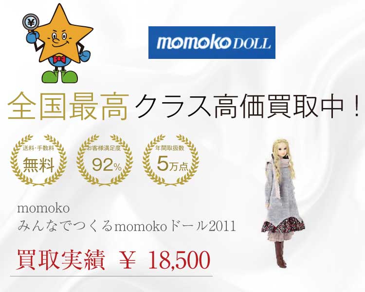momoko（モモコ）みんなでつくるmomokoドール2011買取実績