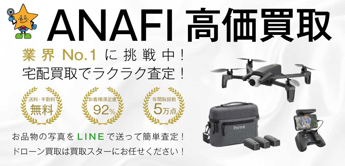 ANAFI(アナフィ)ドローン高価買取｜買取スター