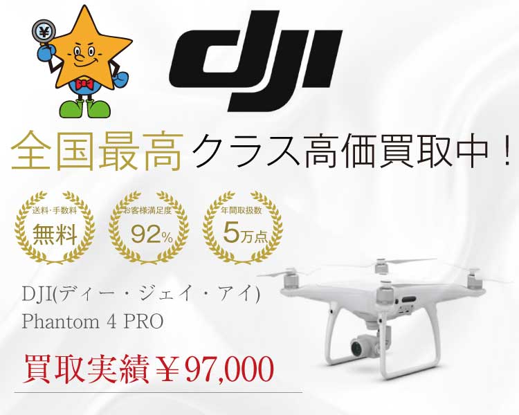DJI（ディー・ジェイ・アイ）Phantom 4 PRO 買取実績