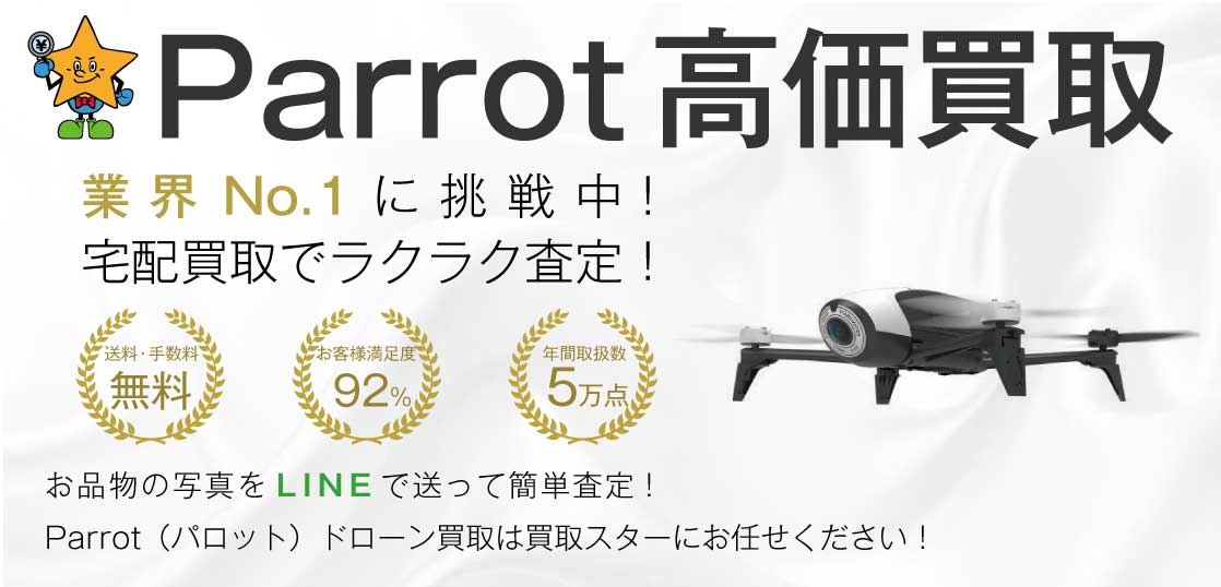 Parrot（パロット）ドローン高価買取 買取スター 高価買取
