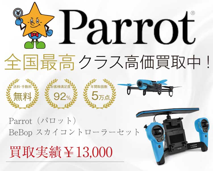 Parrot（パロット） Bebop Drone スカイコントローラーセット 買取実績　買取スター