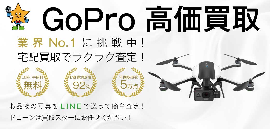 GoPro（ゴープロ）ドローン高価買取｜買取スター