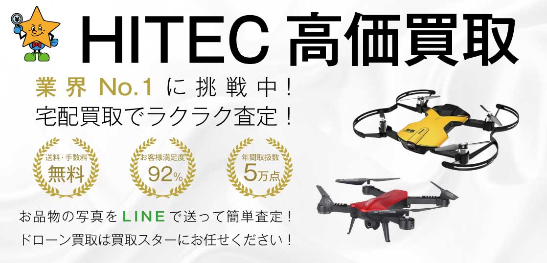 Hitec（ハイテック）ドローン高価買取｜買取スター