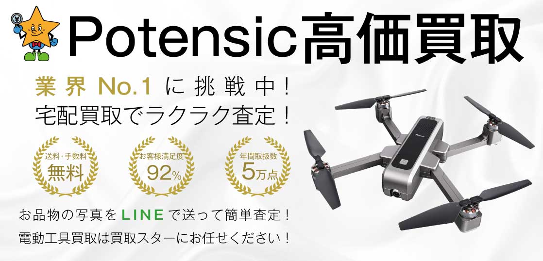 Potensic（ポテンシック）ドローン高価買取｜買取スター