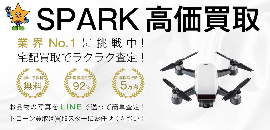 SPARK(スパーク)ドローン高価買取｜買取スター