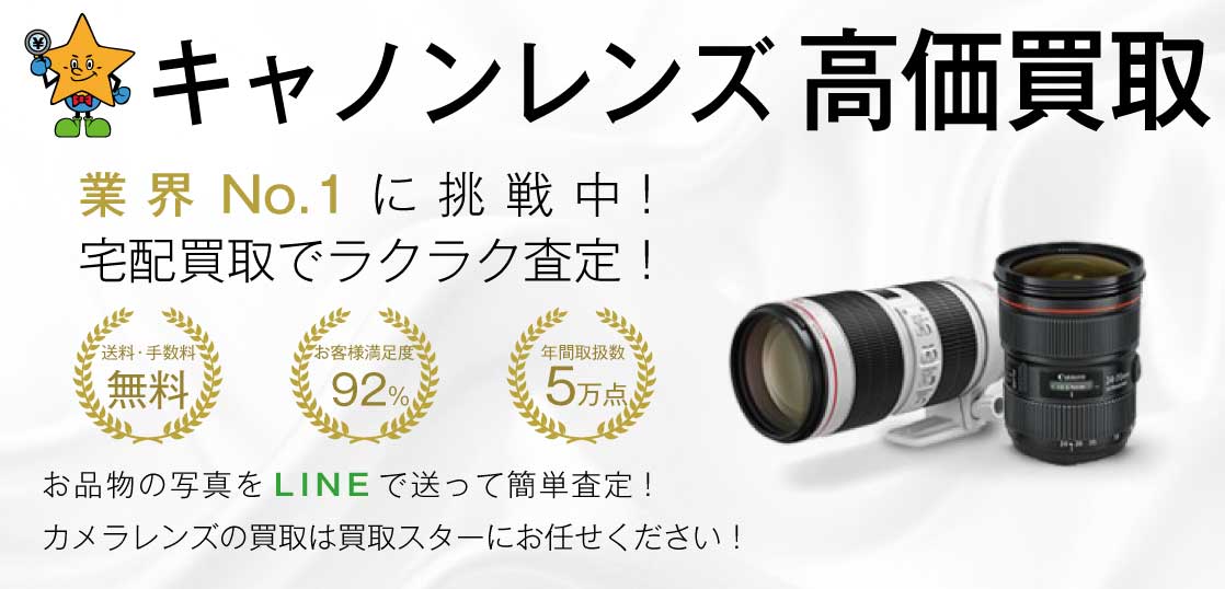 カメラレンズ キャノン 高価買取｜買取スター