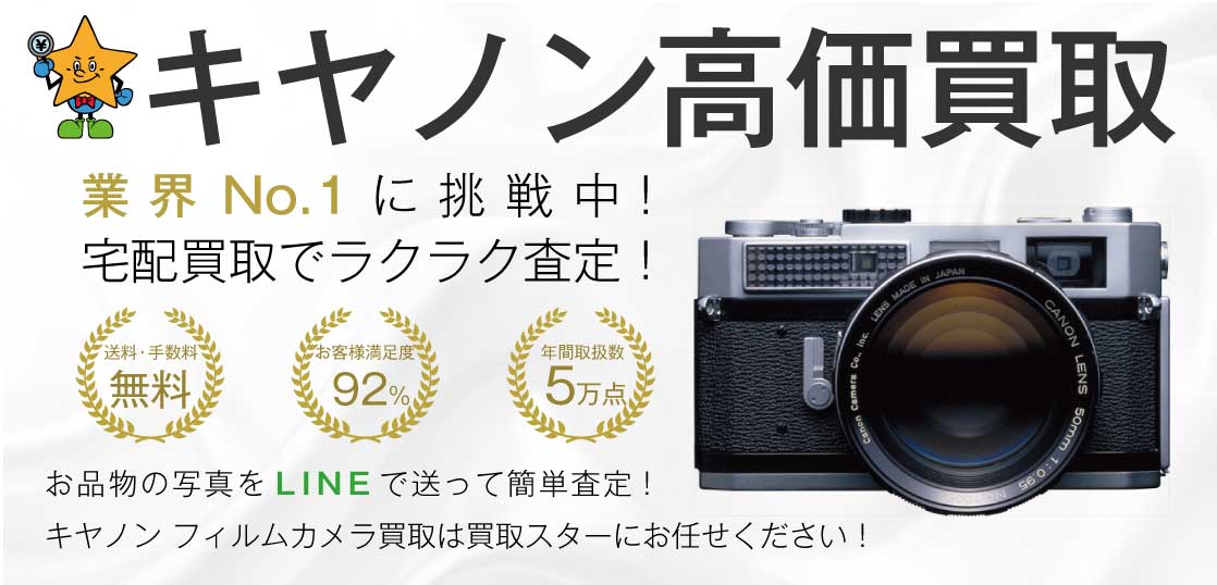 フィルムカメラ キャノン 高価買取 買取スター 画像