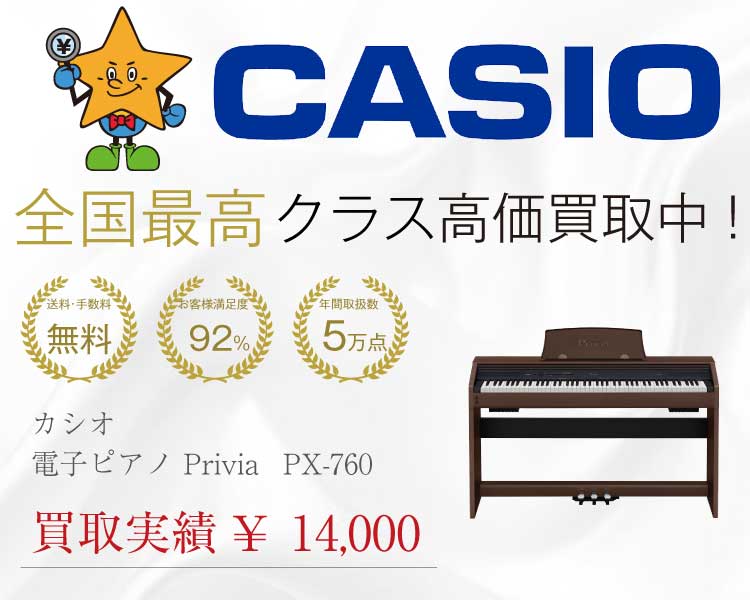 カシオ（CASIO） 電子ピアノ Privia PX-760 買取実績