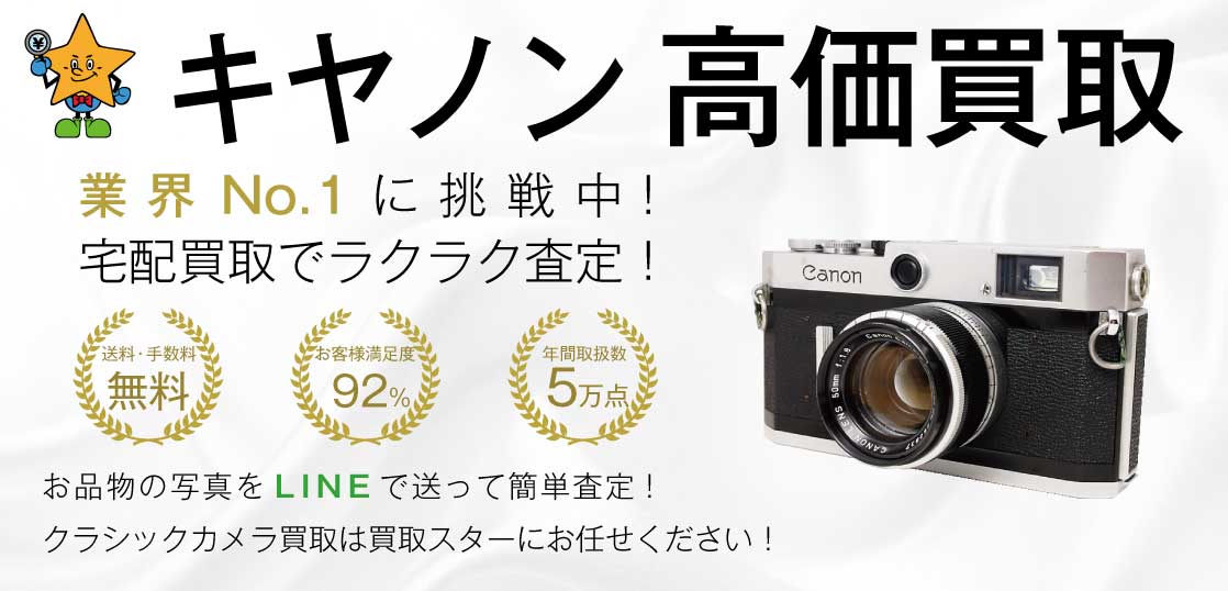 キャノンの一眼レフカメラを高価買取致します！買取スター