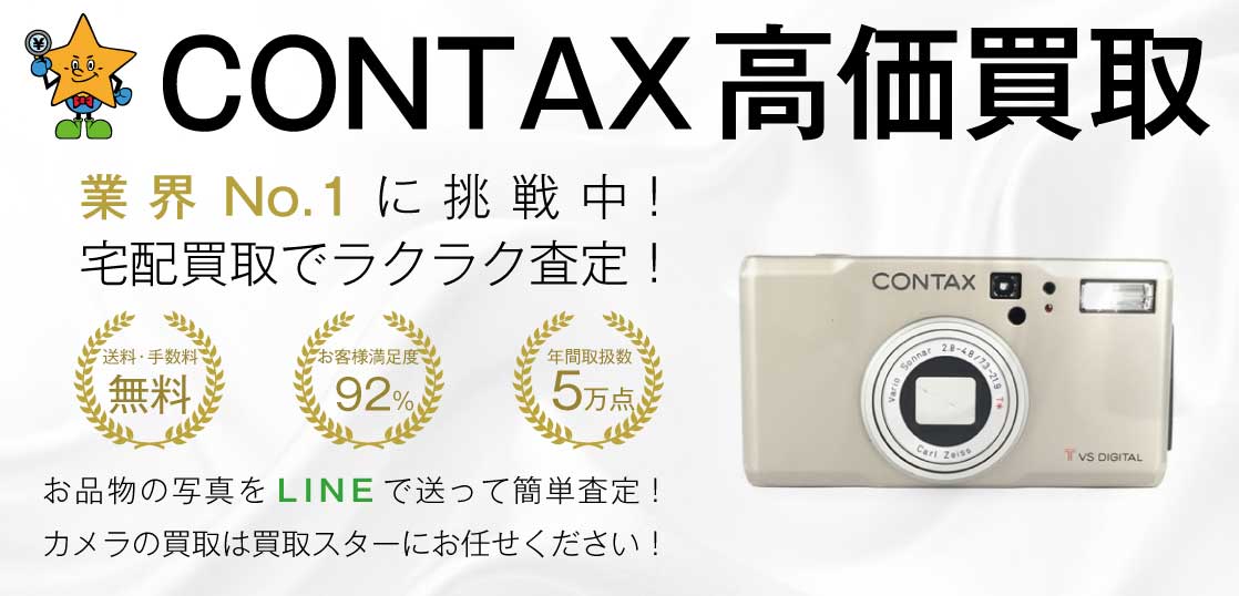 デジタルカメラ コンタックス 高価買取中｜買取スター