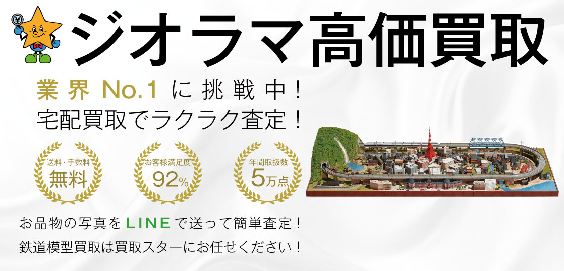 ジオラマ 鉄道模型 高価買取｜買取スター - 買取スター