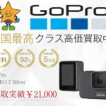 GoPro（ゴープロ）HERO 7 Silver高価買取 買取スター