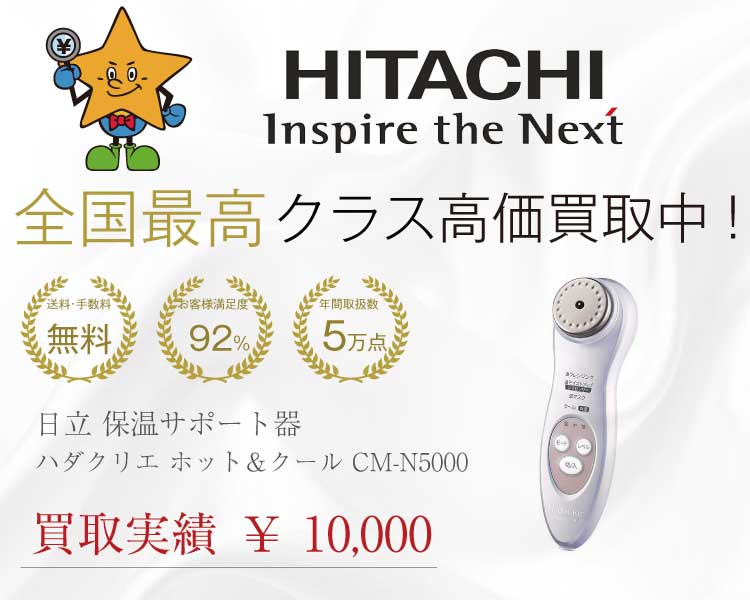 日立(HITACHI)ハダクリエ ホット＆クール CM-N5000買取実績