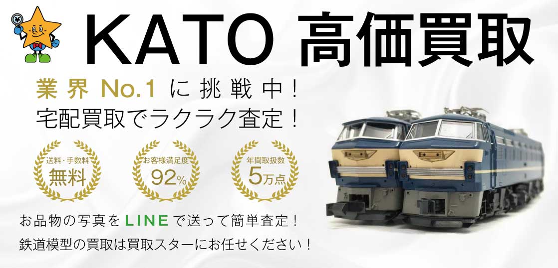 KATO（カトー）鉄道模型 高価買取｜買取スター - 買取スター