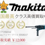 マキタ(Makita) 26mm ハンマードリル HR2631F 高価買取 買取スター