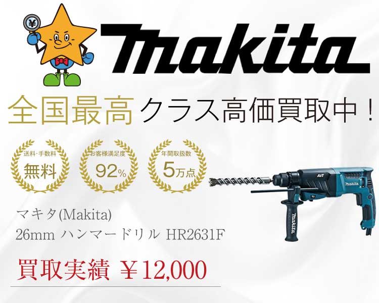 マキタ(Makita) 26mm ハンマードリル HR2631F 高価買取 買取スター