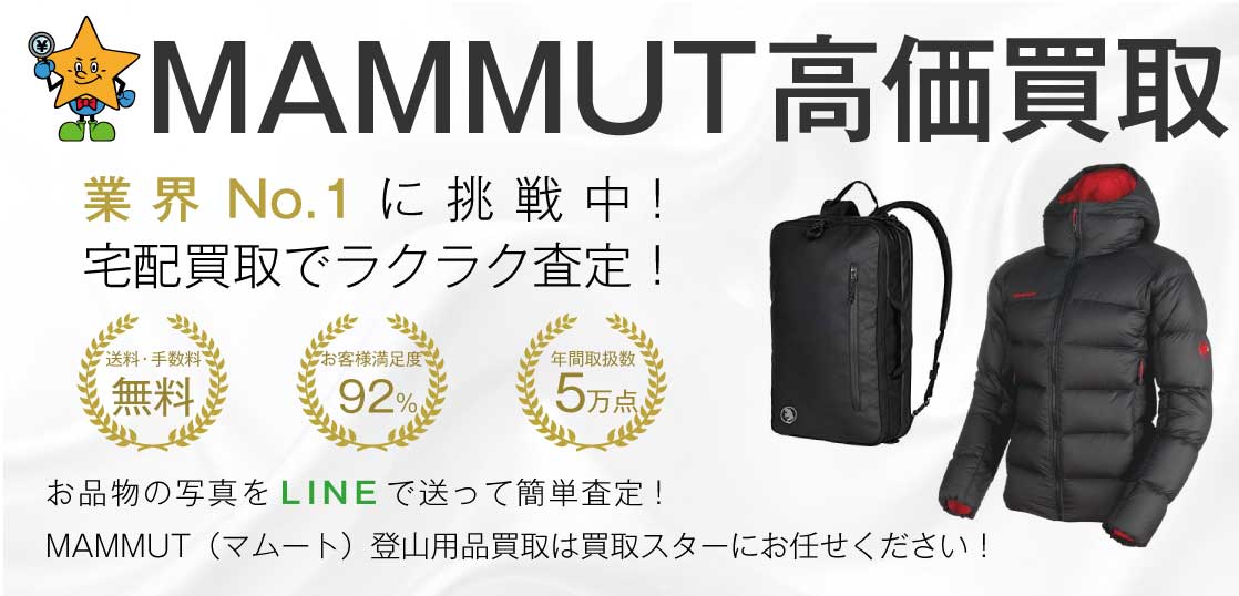 MAMMUT（マムート）登山用品高価買取 買取スター