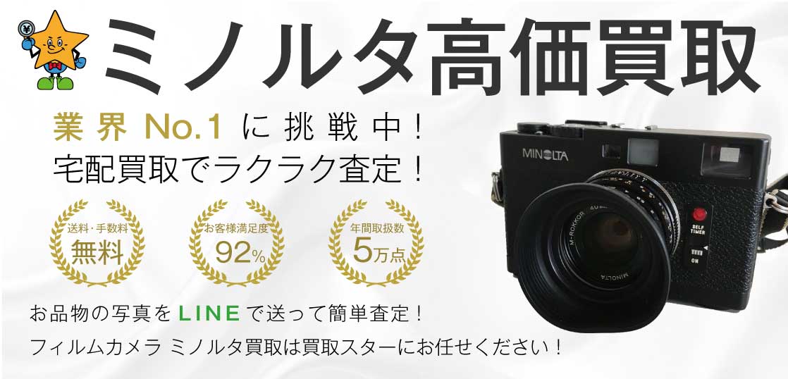 フィルムカメラ ミノルタ 高価買取 買取スター 画像