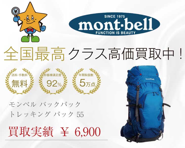 モンベル(mont-bell)トレッキング パック 55 バックパック買取実績