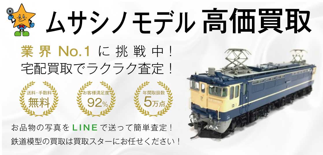 ムサシノモデル 鉄道模型 高価買取｜買取スター - 買取スター