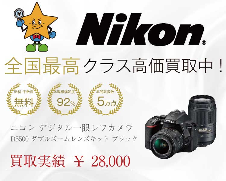 ニコン 一眼レフカメラ D5500 ダブルズームレンズキット買取実績