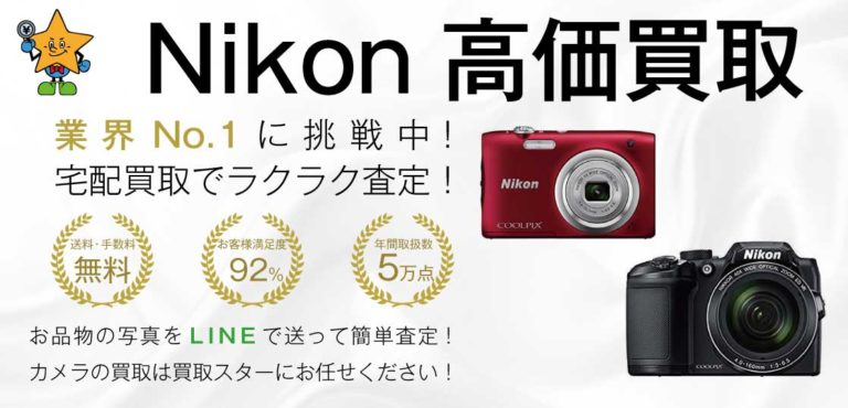 デジタルカメラ ニコン 高価買取｜買取スター