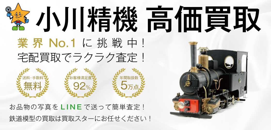 小川精機(OS ENGINES) 鉄道模型 高価買取｜買取スター - 買取スター