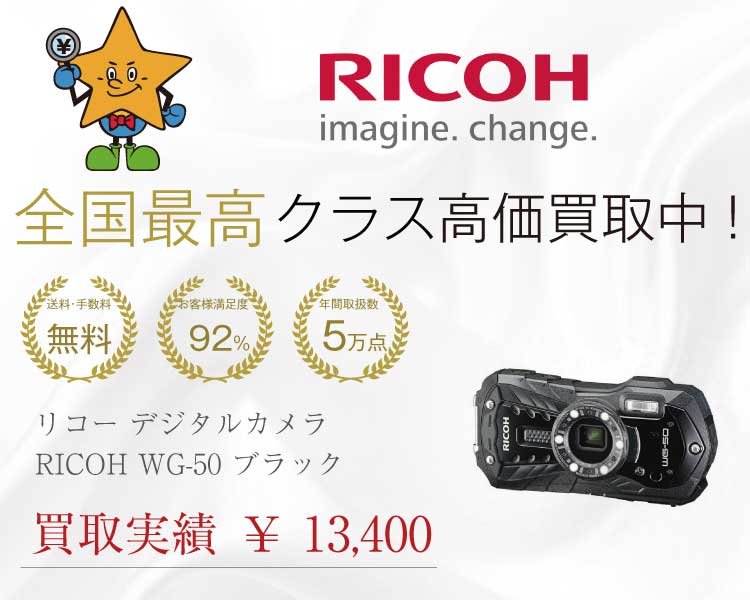RICOH WG-50 ブラック デジタルカメラ 買取実績