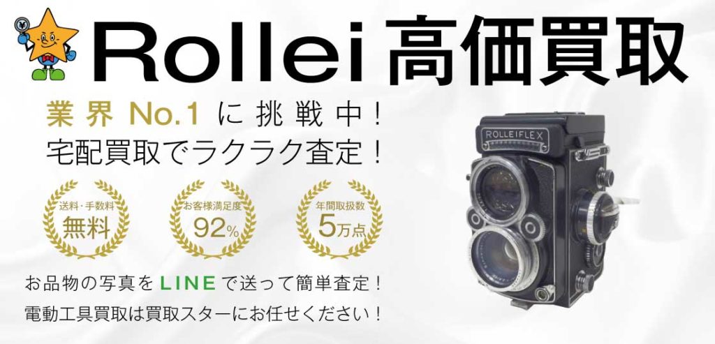 ローライ(Rollei)カメラ高価買取｜買取スター - 買取スター