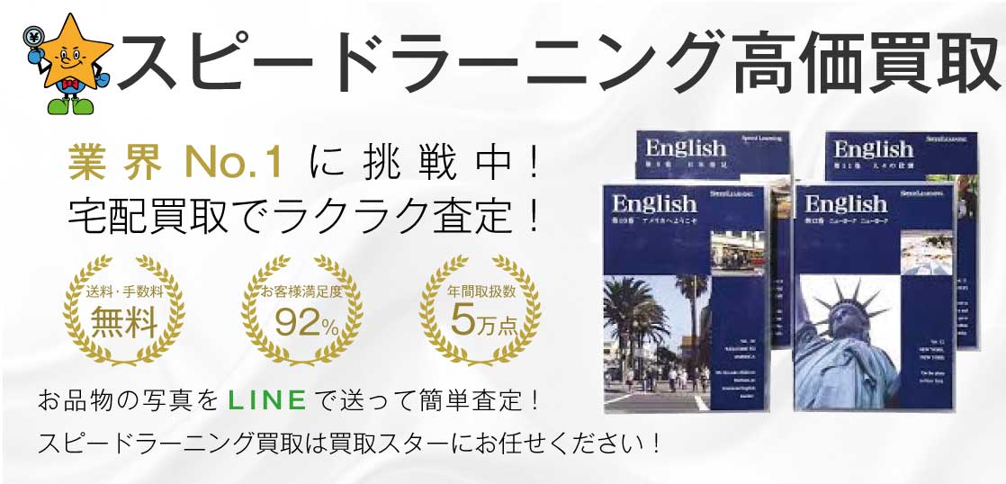 スピードラーニング高価買取 買取スター