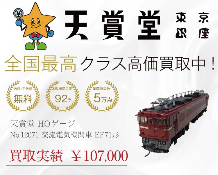 天賞堂 HOゲージ No.12071 交流電気機関車 EF71形 買取実績