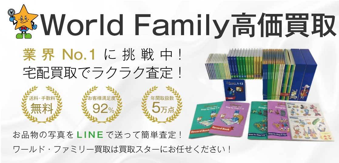 World Family / ワールド・ファミリー 教材高価買取｜買取スター 