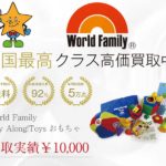 World Family /ワールド・ファミリー Play Along!Toys 買取実績 画像
