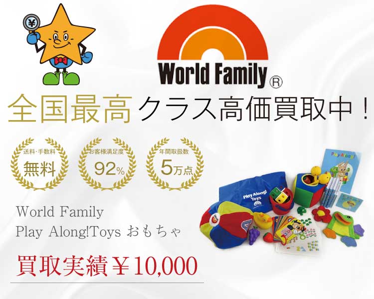 World Family /ワールド・ファミリー Play Along!Toys 買取実績 画像